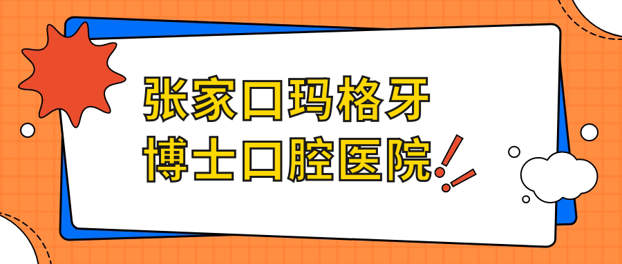 张家口玛格牙博士口腔医院