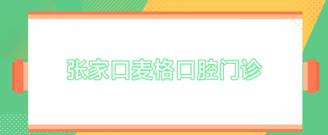 张家口麦格口腔门诊