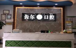 嘉善齿尔口腔