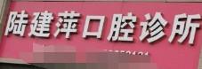 嘉兴陆建萍口腔