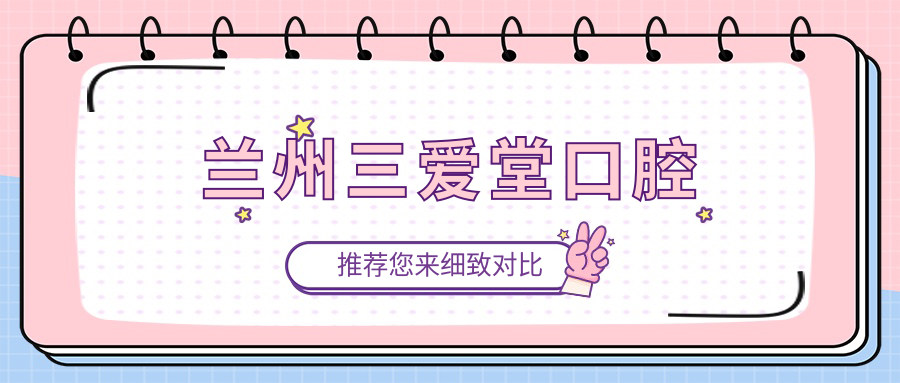 兰州三爱堂口腔