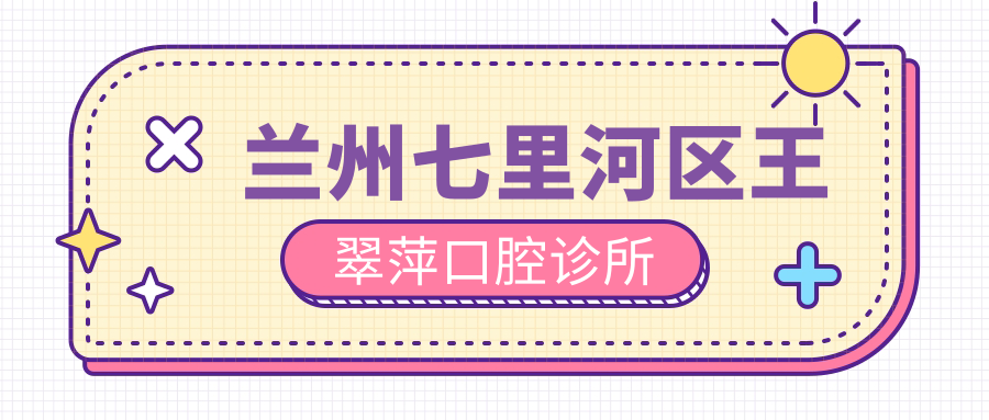 兰州七里河区王翠萍口腔诊所