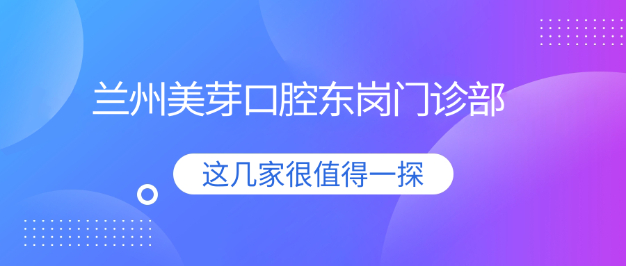 兰州美芽口腔东岗门诊部