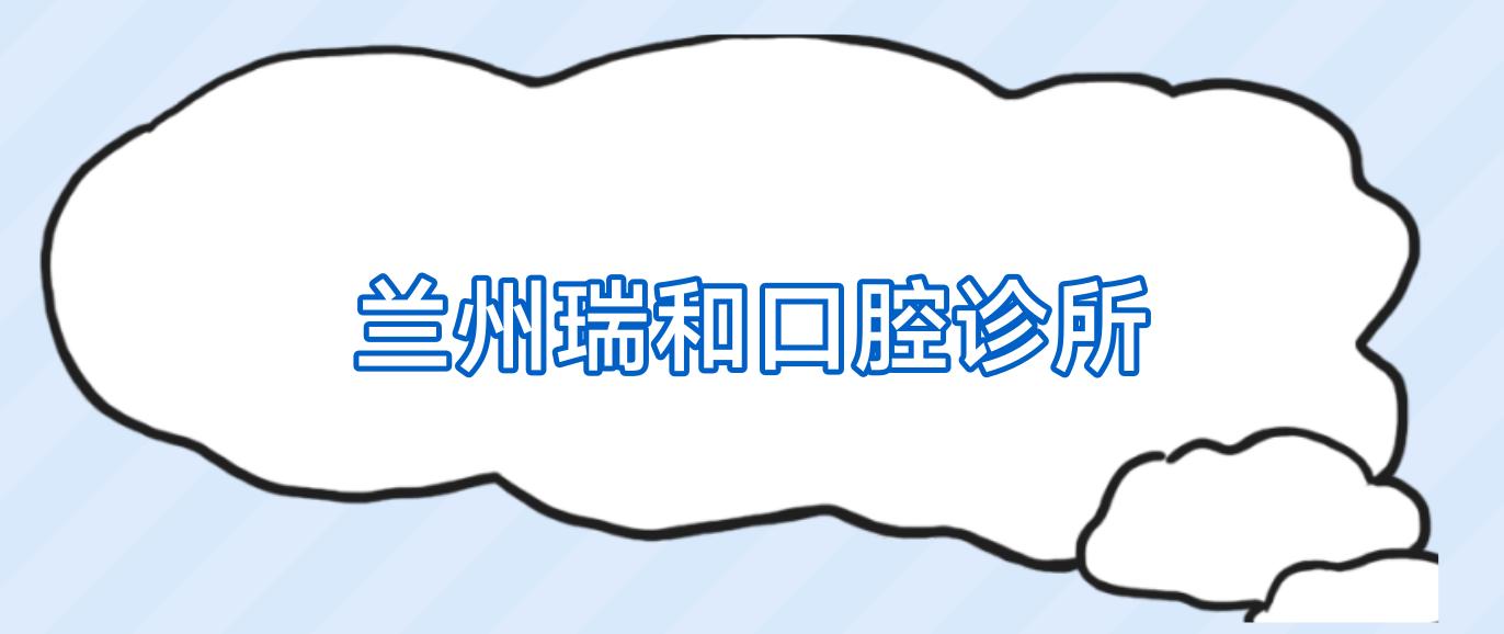 兰州瑞和口腔诊所
