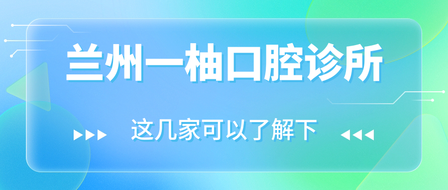 兰州一柚口腔诊所