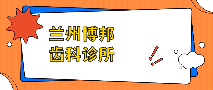 兰州博邦齿科诊所