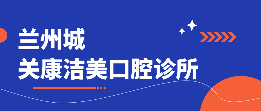 兰州城关康洁美口腔诊所