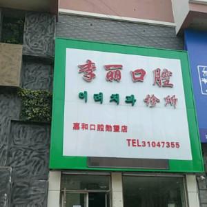 沈阳铁西李丽口腔