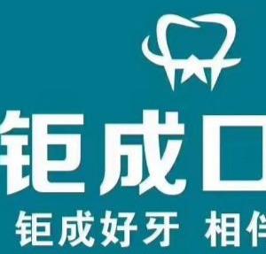 沈阳大东吉祥钜成口腔门诊部