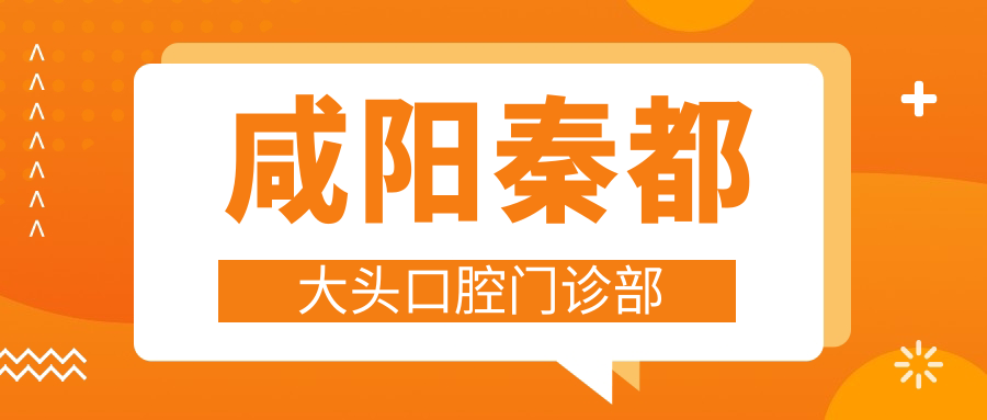 咸阳秦都大头口腔门诊部