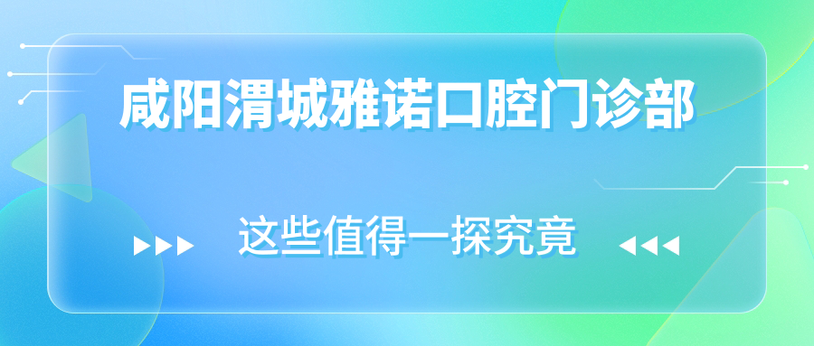 咸阳渭城雅诺口腔门诊部