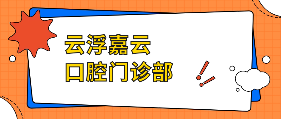 云浮嘉云口腔门诊部