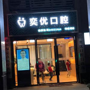 奕优口腔