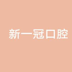 新一冠口腔