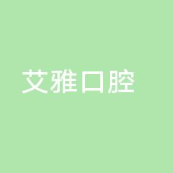 广州艾雅口腔
