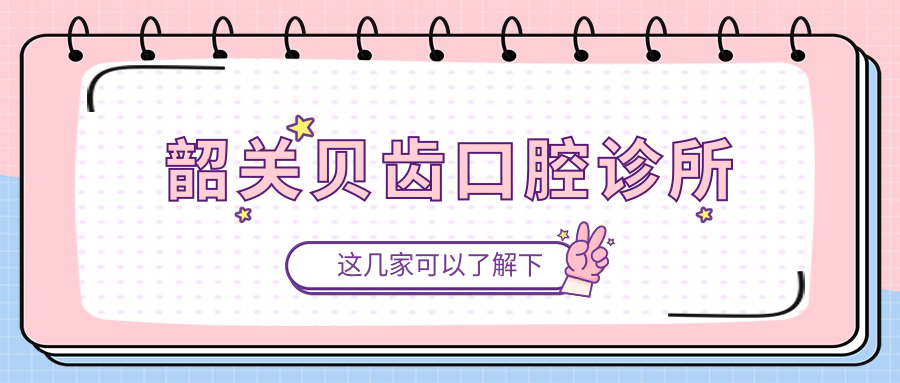 韶关贝齿口腔诊所