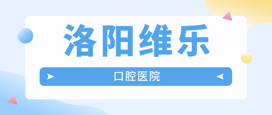 洛阳维乐口腔医院