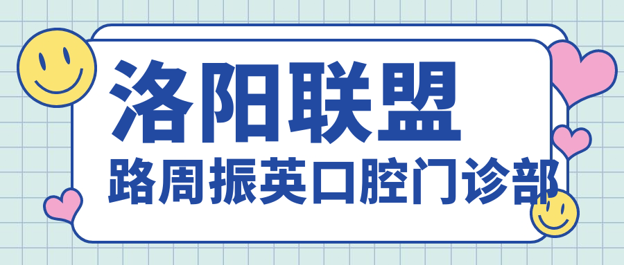 洛阳联盟路周振英口腔门诊部