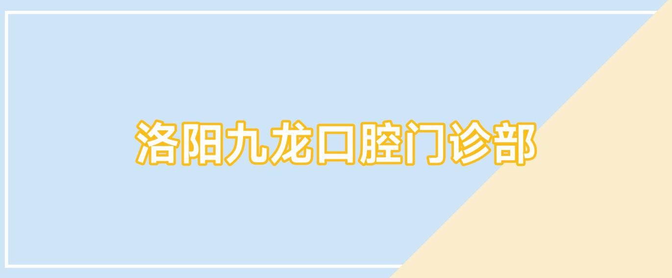 洛阳九龙口腔门诊部