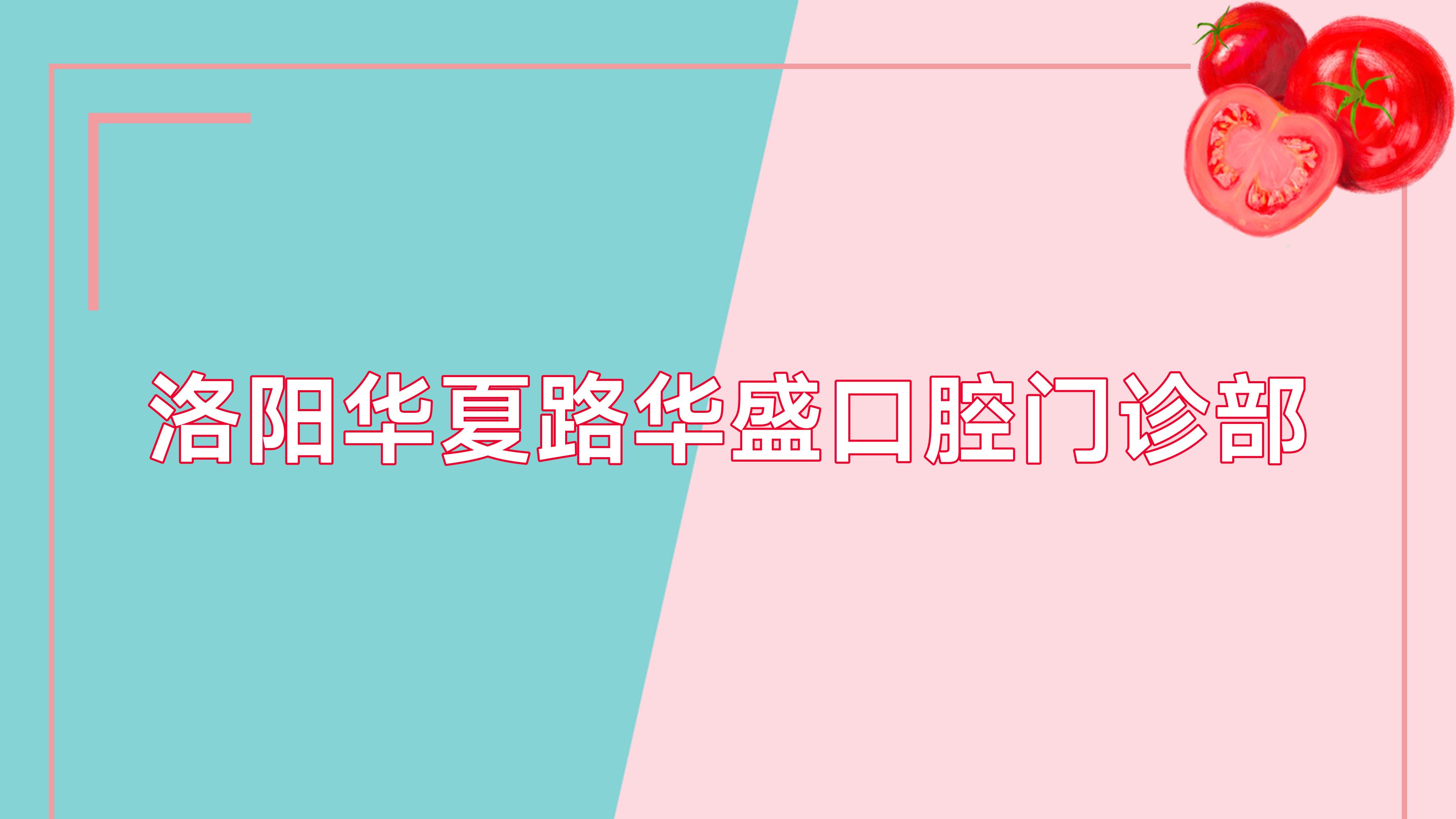 洛阳华夏路华盛口腔门诊部