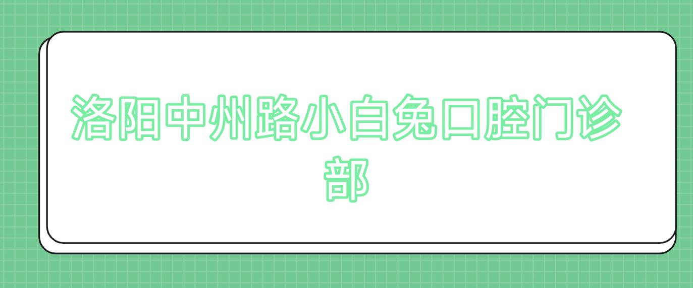 洛阳中州路小白兔口腔门诊部