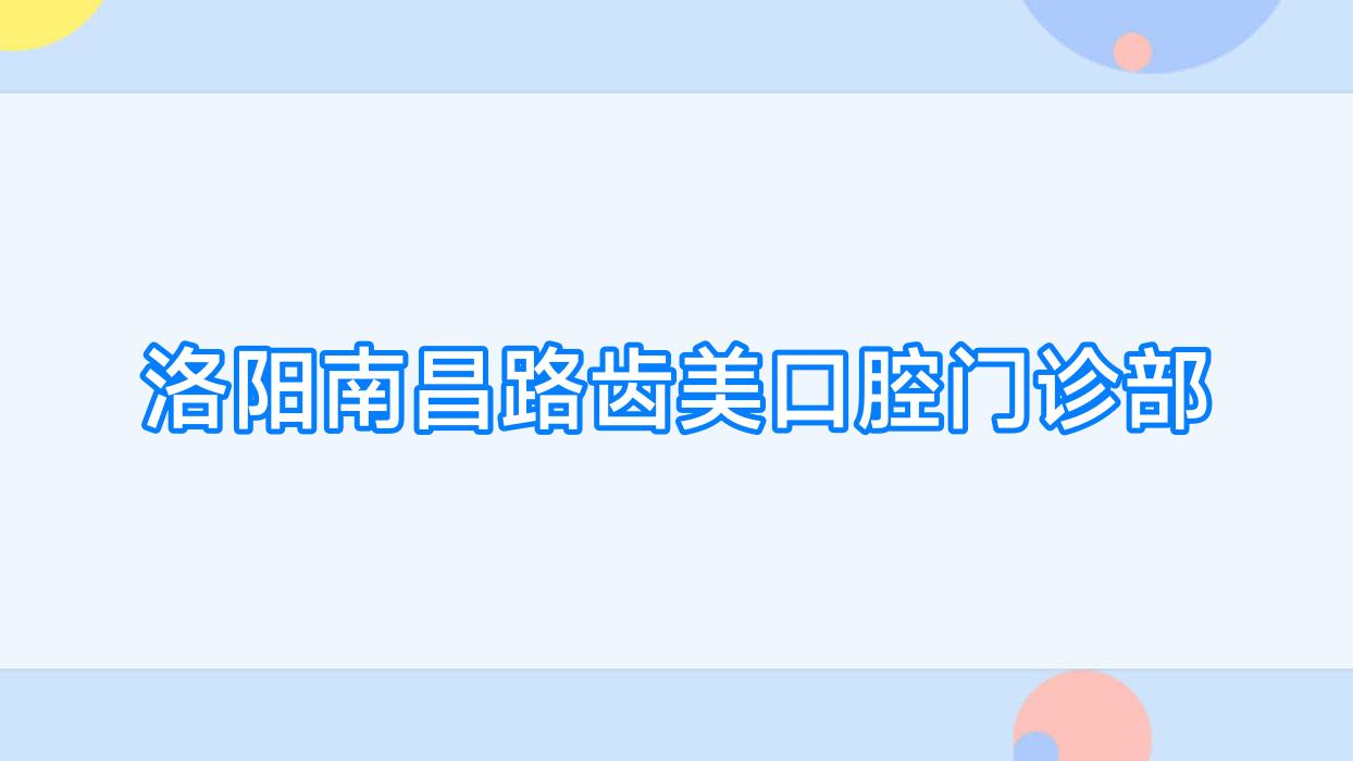 洛阳南昌路齿美口腔门诊部