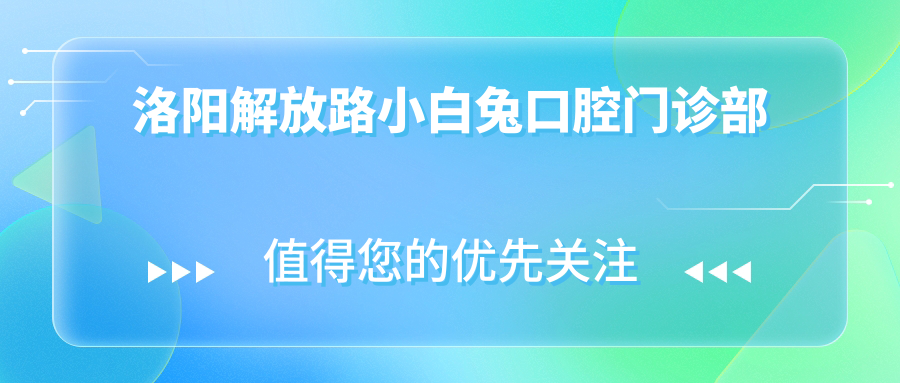 洛阳解放路小白兔口腔门诊部