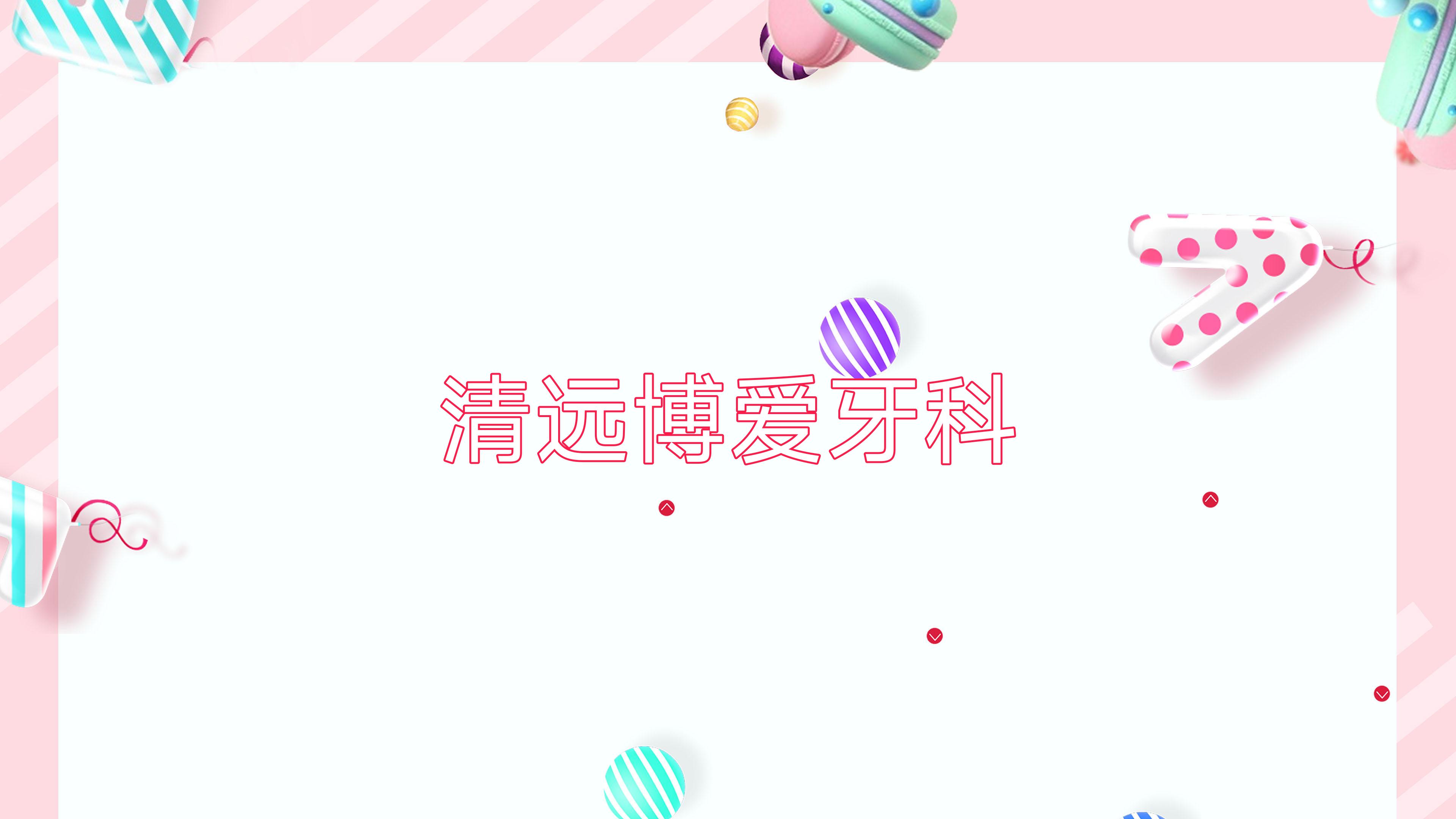 清远博爱牙科