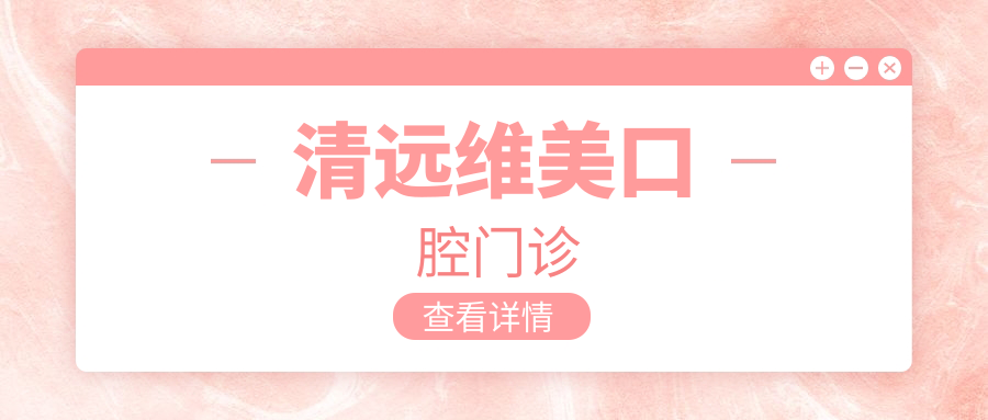 清远维美口腔门诊