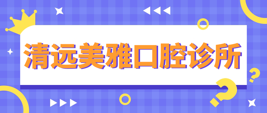 清远美雅口腔诊所
