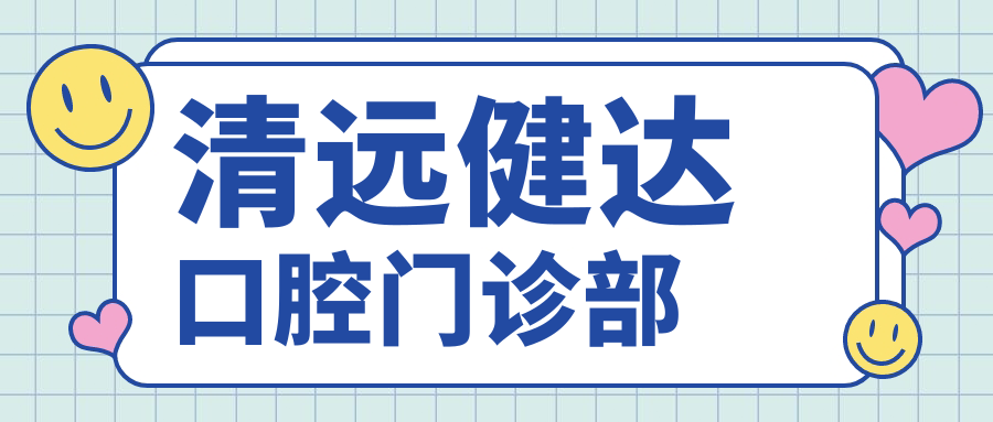 清远健达口腔门诊部