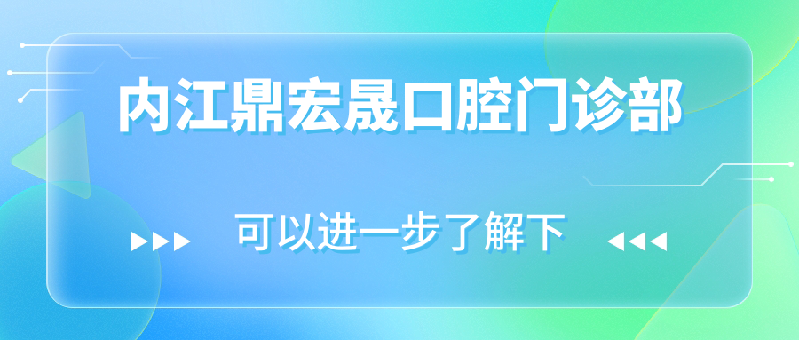 内江鼎宏晟口腔门诊部