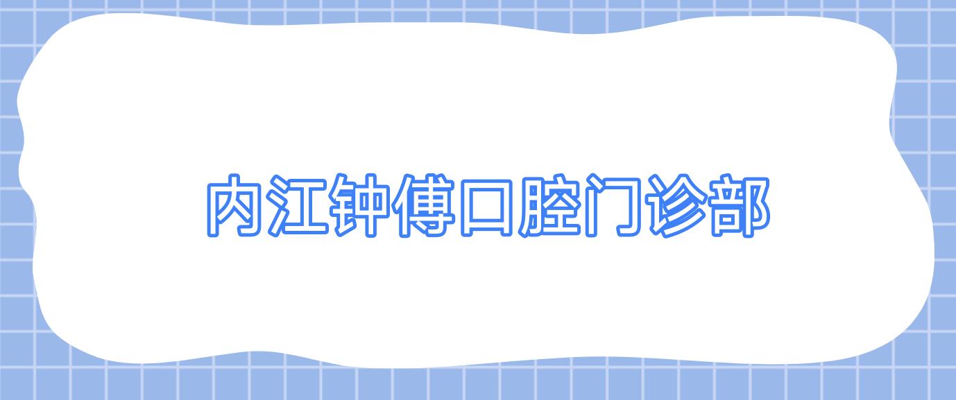  内江钟傅口腔门诊部