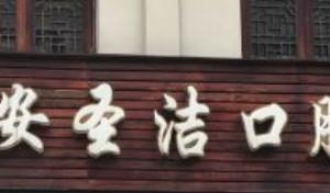 温州李氏四世瑞安圣洁口腔