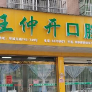 乐清王仲开口腔