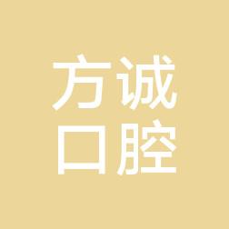 温州瑞安方诚口腔