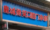 温州鹿城微笑口腔
