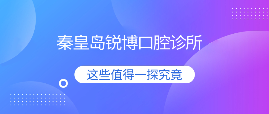 秦皇岛锐博口腔诊所