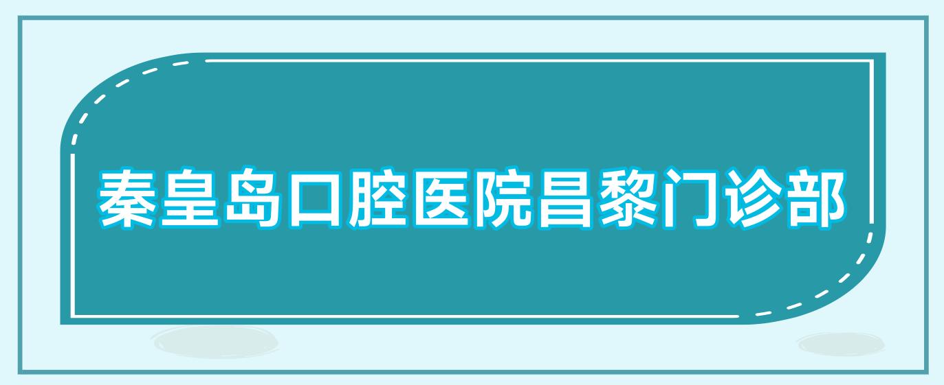 秦皇岛口腔医院昌黎门诊部