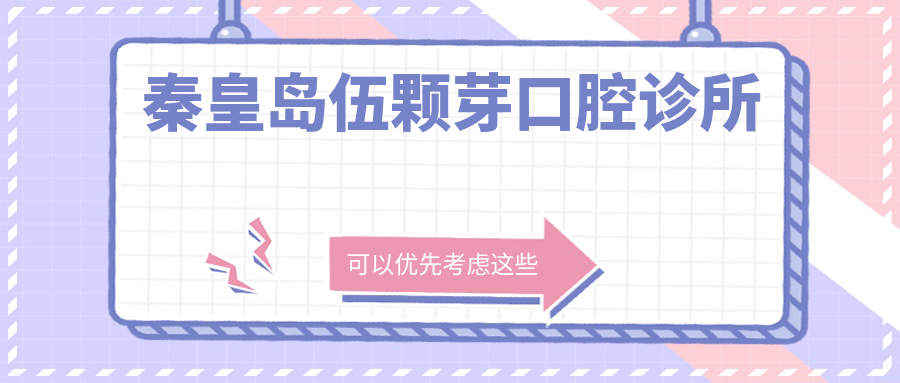 秦皇岛伍颗芽口腔诊所