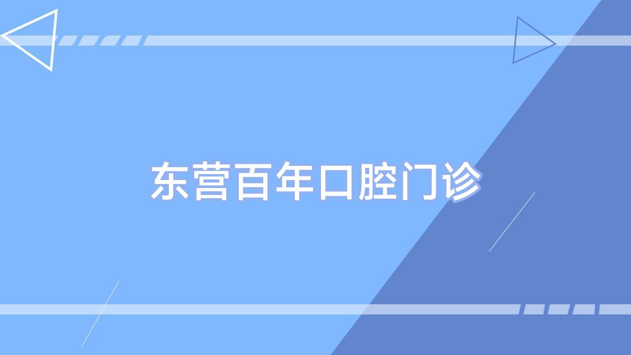 东营百年口腔门诊
