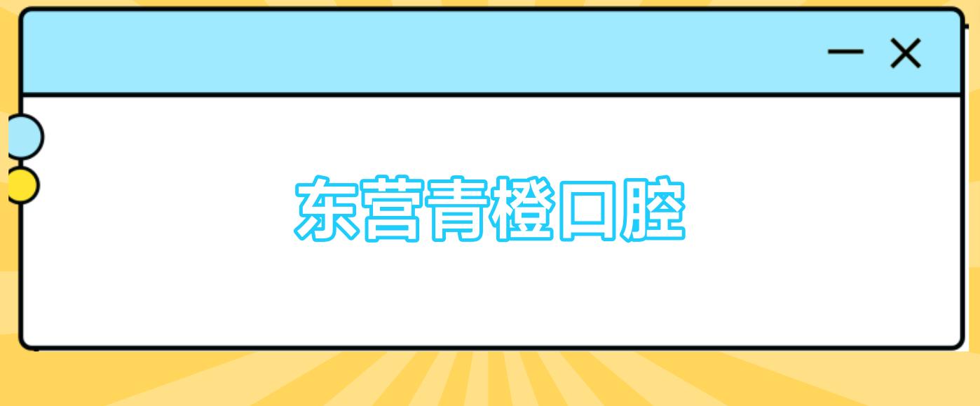 东营青橙口腔