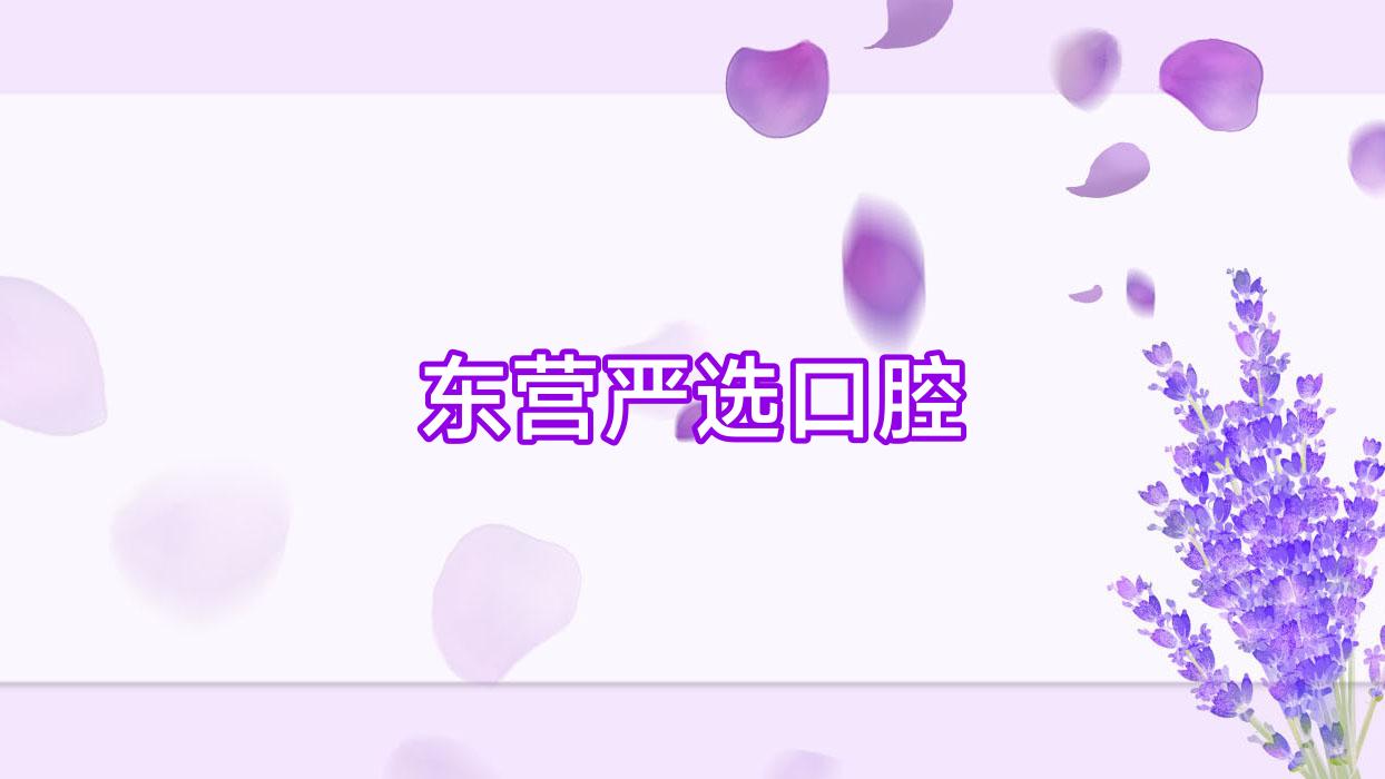 东营严选口腔