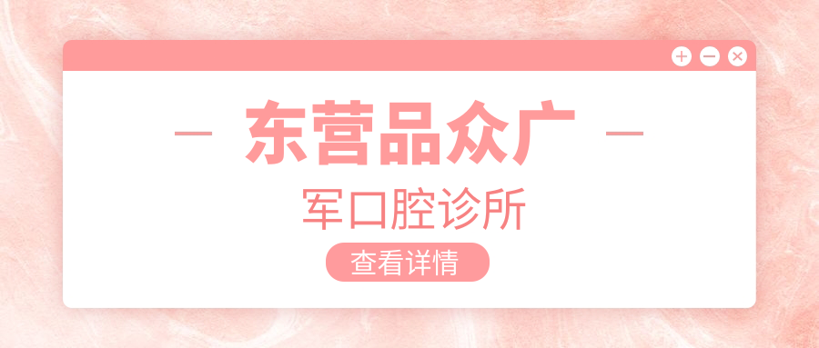 东营品众广军口腔诊所