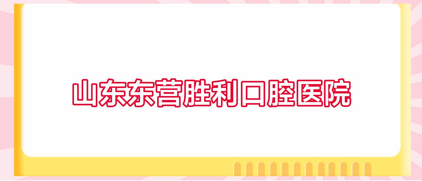 山东东营胜利口腔医院
