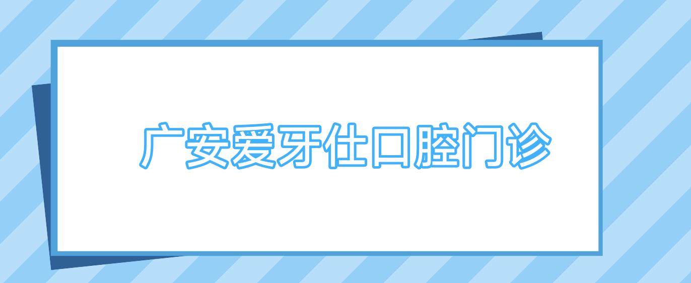 广安爱牙仕口腔门诊
