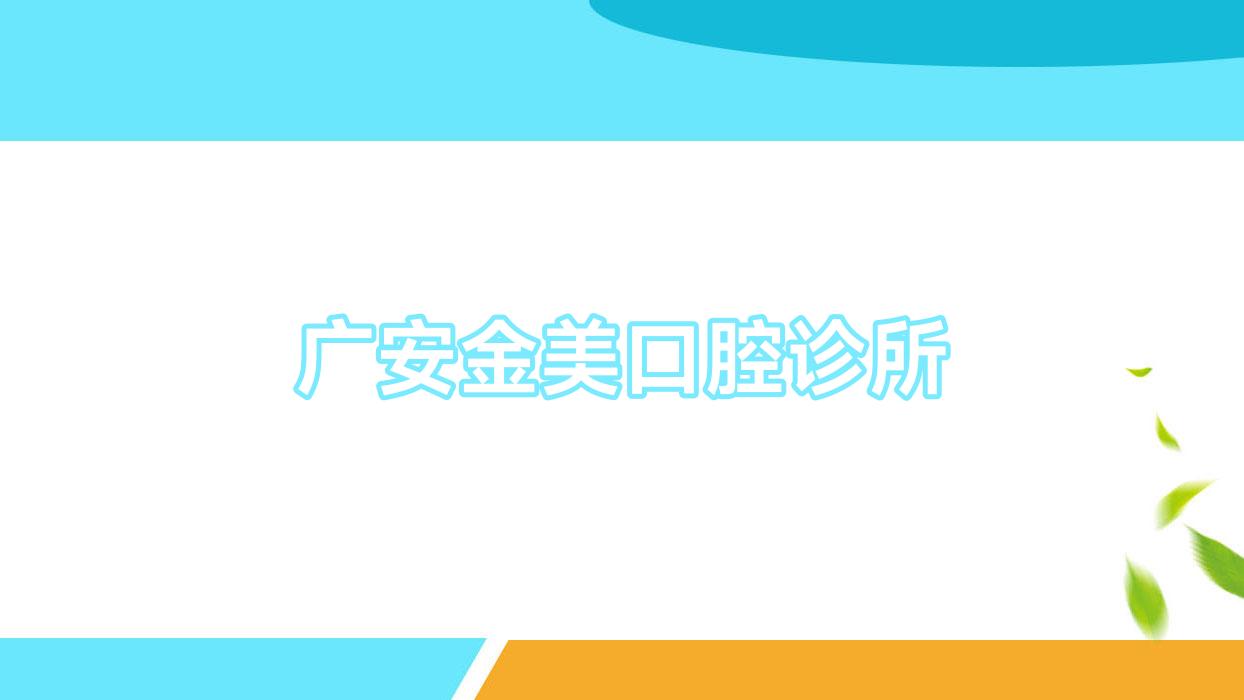 广安金美口腔诊所