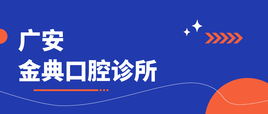 广安金典口腔诊所