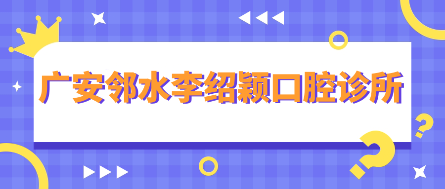 广安邻水李绍颖口腔诊所