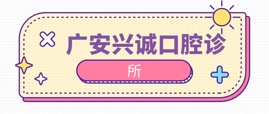 广安兴诚口腔诊所